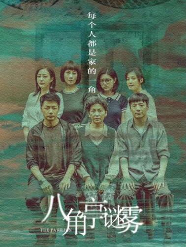 《八角亭》没有续上迷雾剧场的高口碑