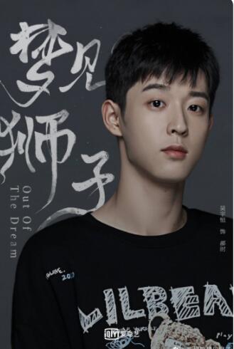 吴宇恒新剧《梦见狮子》将开播