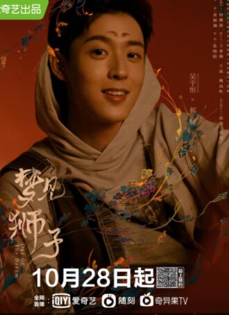 吴宇恒新剧《梦见狮子》将开播