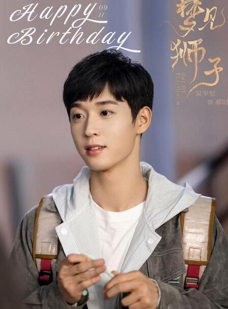 吴宇恒新剧《梦见狮子》正式开播