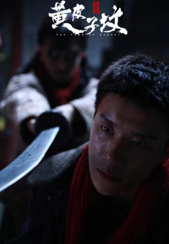 《鬼吹灯之黄皮子坟》：认真惊悚扎实恐怖，《鬼吹灯》不盗墓了？