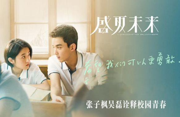 《盛夏未来》：Z世代的青春模样