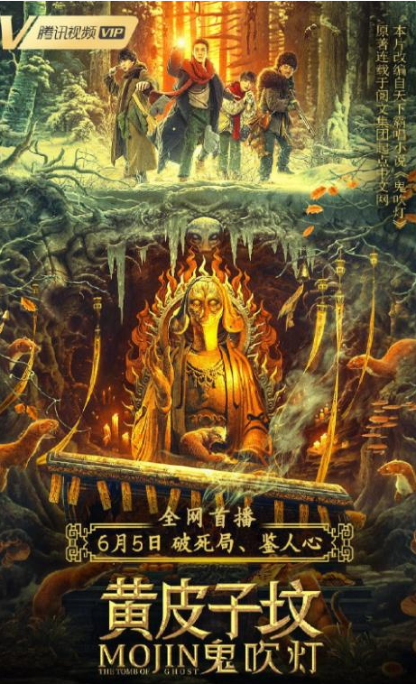 《鬼吹灯之黄皮子坟》：认真惊悚扎实恐怖，《鬼吹灯》不盗墓了？