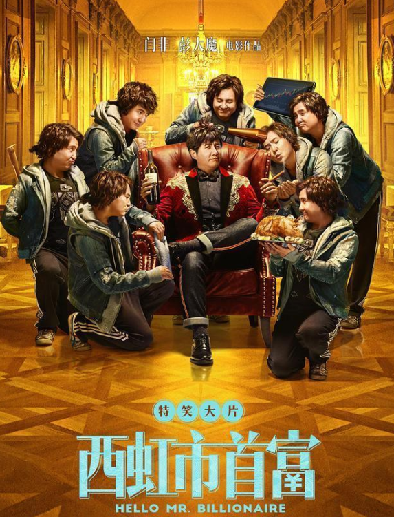 《西虹市首富》中，如果你是王多鱼的话，你会怎样一个月花10亿？