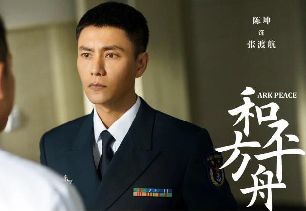 主旋律剧陈坤张天爱《和平之舟》定档