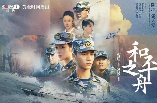 主旋律剧陈坤张天爱《和平之舟》定档