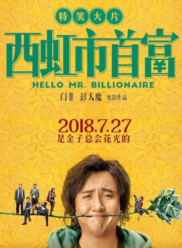 《西虹市首富》中，如果你是王多鱼的话，你会怎样一个月花10亿？