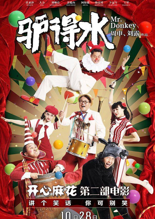 《驴得水》披着喜剧外皮的悲惨剧