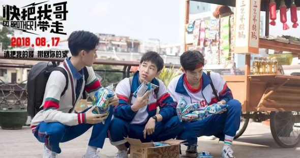 《快把我哥带走》：导演功力有待审视，演员演技是亮点