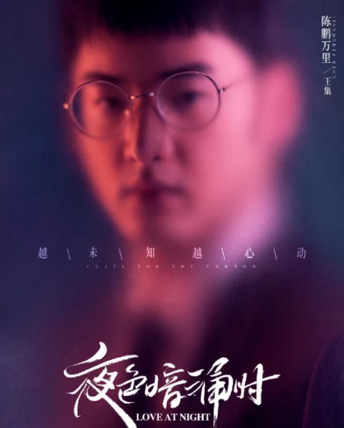 张予曦和刘学义主演的新剧《夜色暗涌时》官宣定档在本月9号