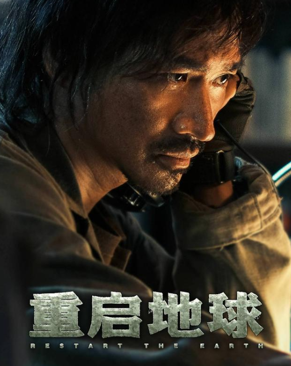 《重启地球》5天破千万背后：破局之心笃定，披荆斩棘何惧