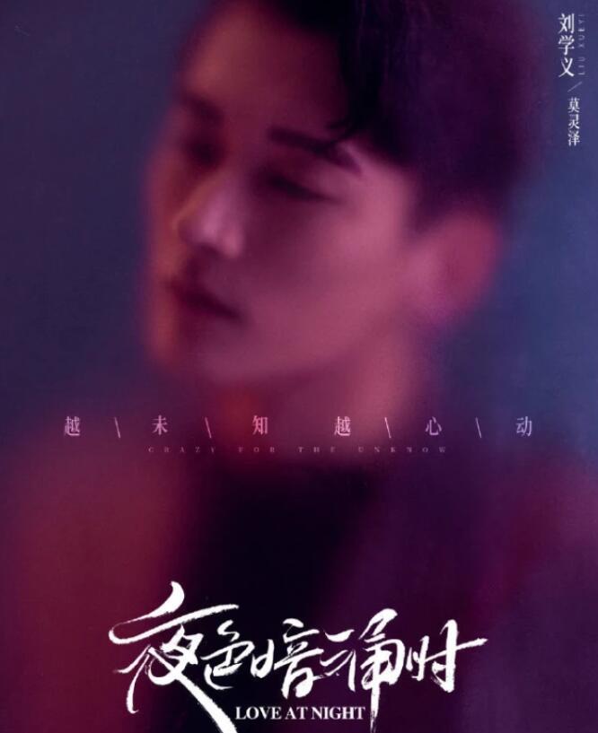 张予曦和刘学义主演的新剧《夜色暗涌时》官宣定档在本月9号