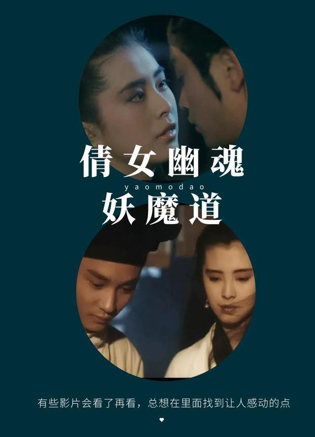 《倩女幽魂1:妖魔道》继张国荣之后再无宁采臣