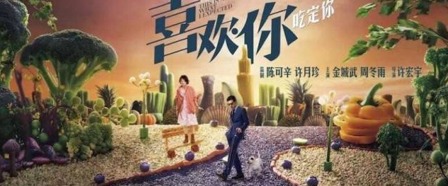 《喜欢你》首映嘉宾齐呼看饿了