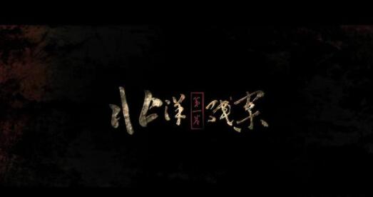 《北洋残案》能否接棒成为11月的一匹黑马呢？