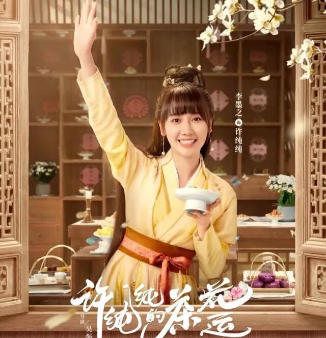 古装爱情剧《许纯纯的茶花运》于爱奇艺首播