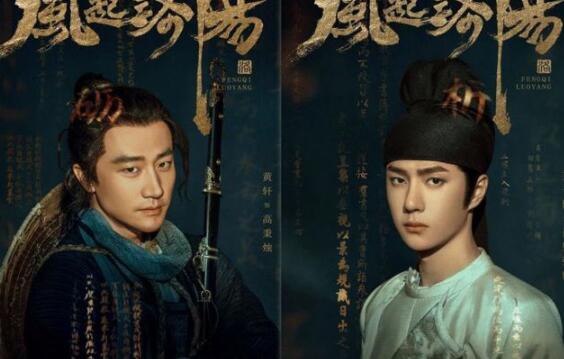 黄轩、王一博、宋茜主演的古装悬疑剧《风起洛阳》正式开播
