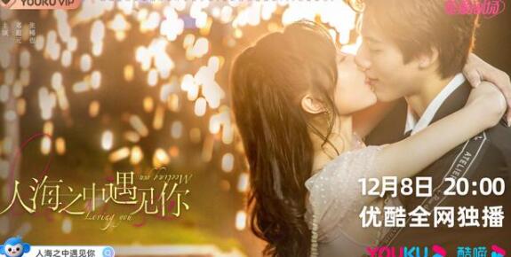 《人海之中遇见你》今日释出“糖海相遇”版预告及“住进你心”版角色海报