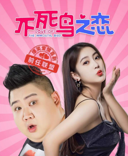  《不死鸟之恋》，“上一任”追“上一任”，欢喜冤家爆笑上映