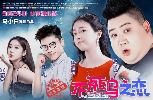 《不死鸟之恋》两对欢喜冤家的爱情故事