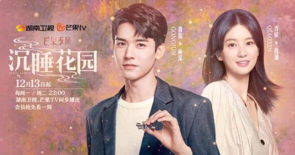 12月13日晚上，电视剧《沉睡花园》在湖南卫视季风剧场首播