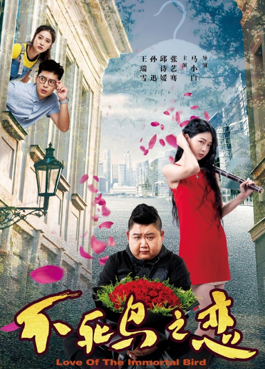 电影《不死鸟之恋》前任爆笑追爱，花式求复合 