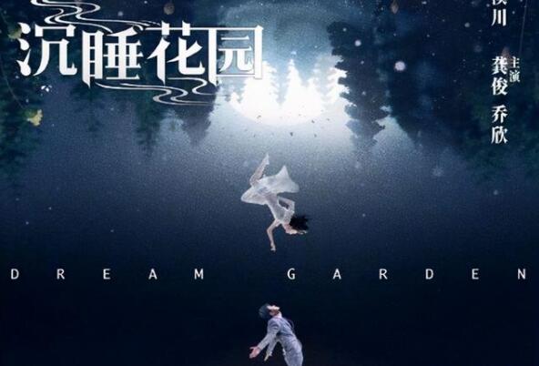 12月13日晚上，电视剧《沉睡花园》在湖南卫视季风剧场首播