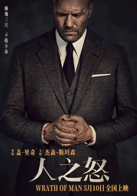 《人之怒》：假如没有盖·里奇的电影，就没那味儿了？