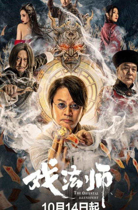 《戏法师》阴阳两门世纪决斗 再现东方奇特幻术