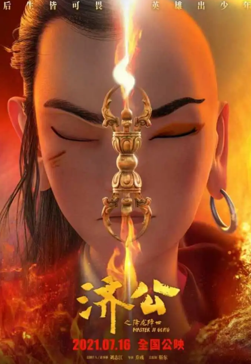 《济公之降龙降世》：把老故事讲出新意、讲出新情味、讲出新时代的气味