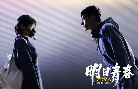 《镜像人·明日青春》三个单元的故事体裁各异，却又环环相扣