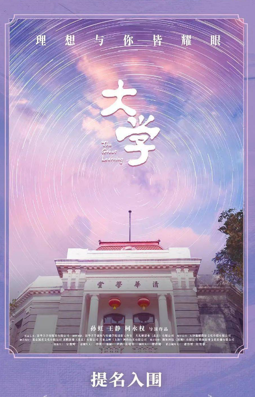电影《大学》获“最佳纪录/科教片”提名
