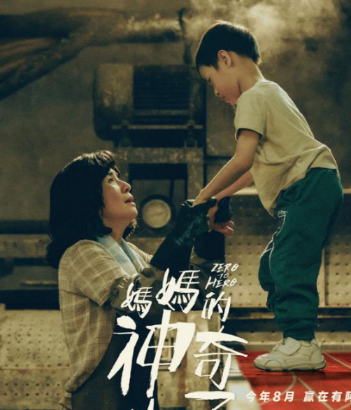 《妈妈的神奇小子》这部新片的全体质量终究怎么样呢？