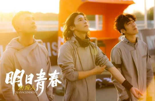 《镜像人·明日青春》三个单元的故事体裁各异，却又环环相扣