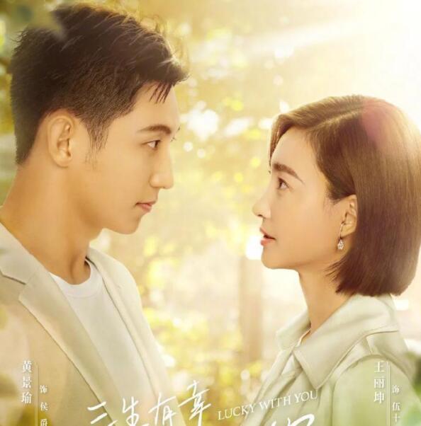 《三生有幸遇上你》是典型的都市情感题材