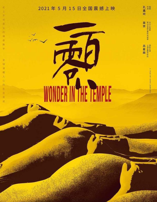 《一百零八》定档：罗汉寺和尚和108个罗汉宝宝