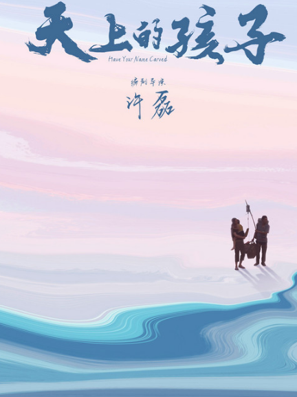 电影《天上的孩子》演绎生命的另一种延续