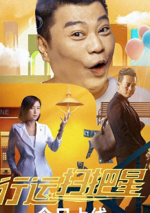 《行运扫把星》戏骨新秀倾情出演 港式喜剧再现江湖