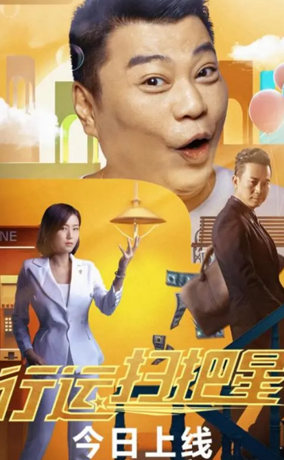 电影《行运扫把星》TVB精英班底倾力打磨 爆笑解压心灵治好