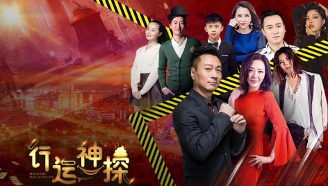 《行运神探》中国好声音学员戎琦爆笑参演。