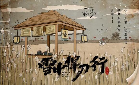 《雪中悍刀行》的开篇从来都不是以爽动人，而是以情动人