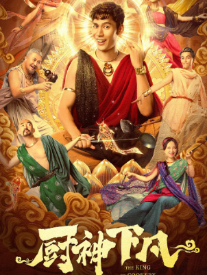 《厨神下凡》网络大电影成了舆论的焦点