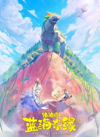 《猪迪克之蓝海奇缘》：二维手绘动画仍然逆风而行