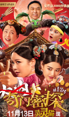 喜剧《奇门密探》再次领略“晶式”无厘头喜剧的魅力。