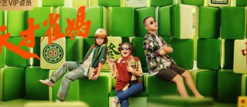 电影《天才雀妈》社会你雀妈杠上运开花