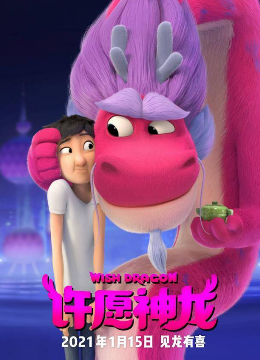 《许愿神龙》正在全国热映,快来电影院,见龙有喜,沾沾喜气吧
