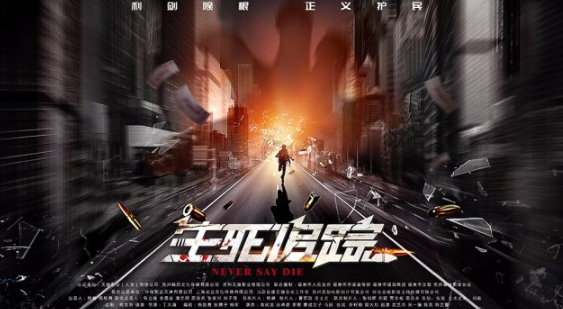 《生死追踪》，“追寻”的紧张气氛扑面而来