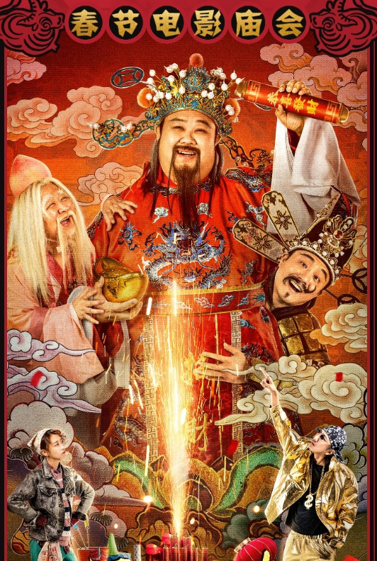 《暴走财神2》为何大热