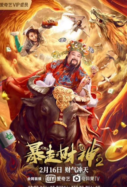 《暴走财神2》金灯塔奖最佳剧情短片奖和最佳短片新锐导演奖