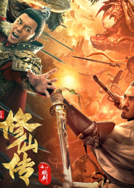 《修仙传之炼剑》点燃观众的奇幻热血